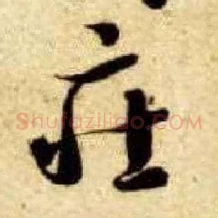 庄
