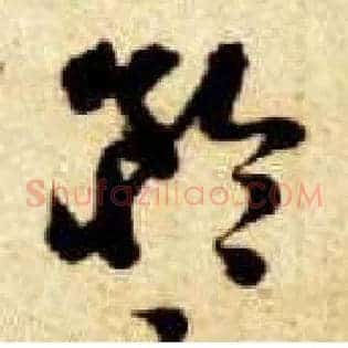 矜