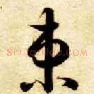 束