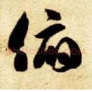 俯