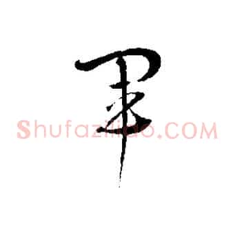軍