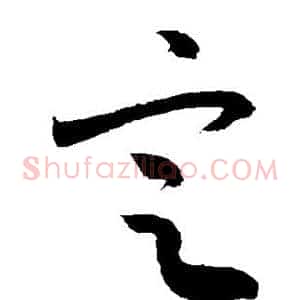 定