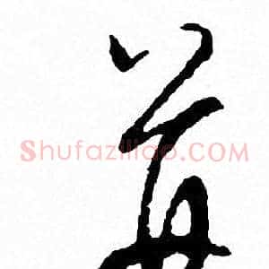 并