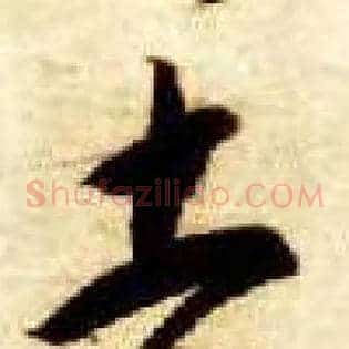 吉