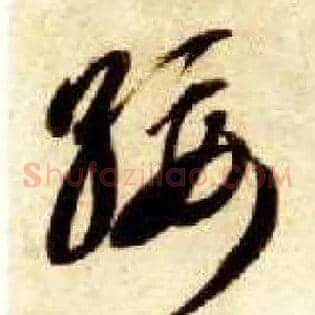绥