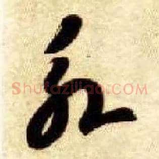永