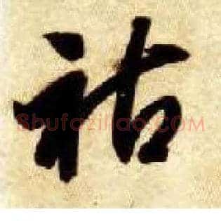 祜