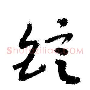 錠