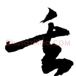 丟