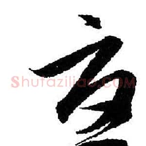 憂