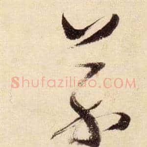 芥