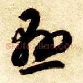 悬