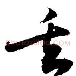 丢