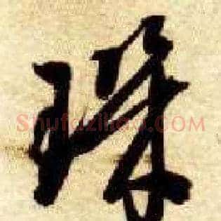 玑