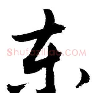 东