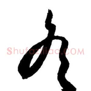冬