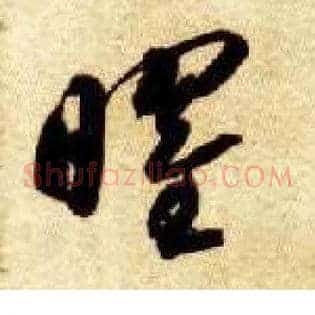 曜