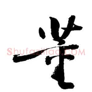 董
