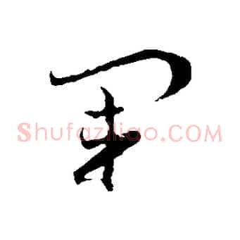 軍