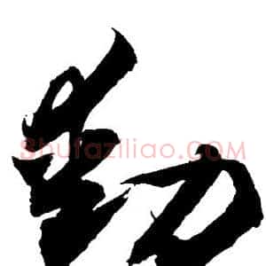 动