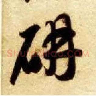 妍