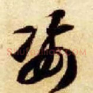 姿