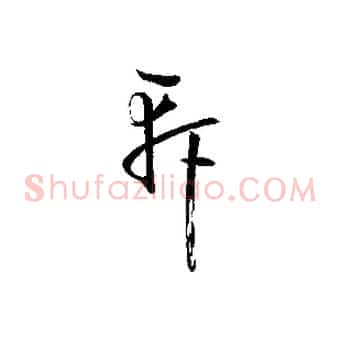 軒