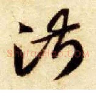 淑