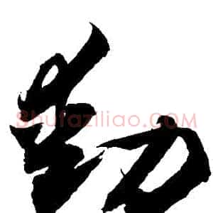 動