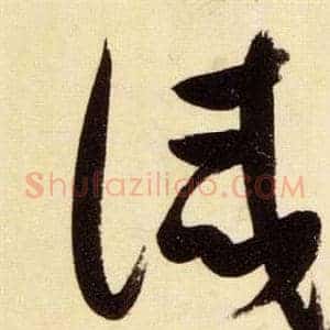 誡