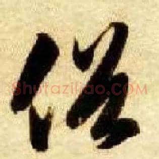 俗