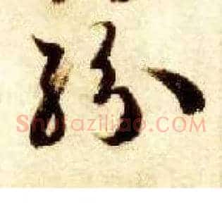 纷