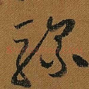 騾