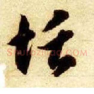 恬