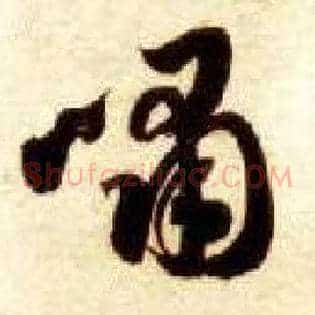 啸