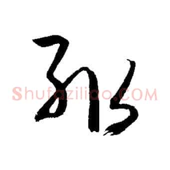 輒