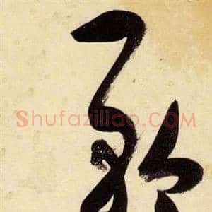 矜