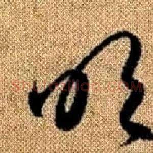 吹