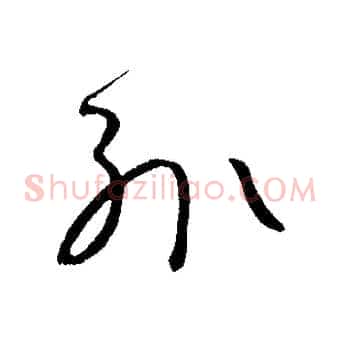 輒