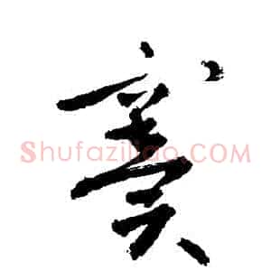 竇