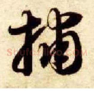 捕