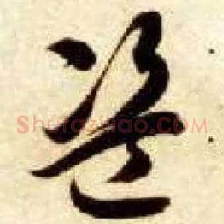 盗