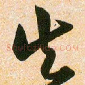 失