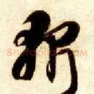 斩