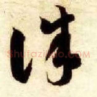 诛