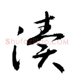 渎
