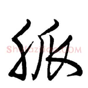 脉