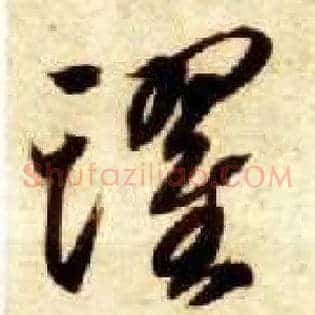 跃