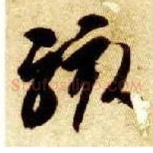 骇