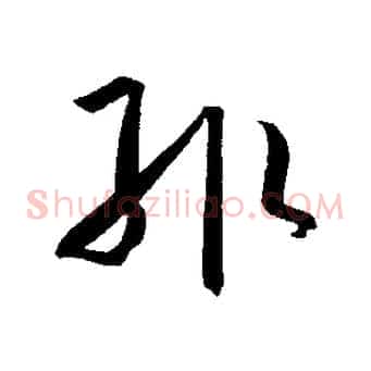 輒